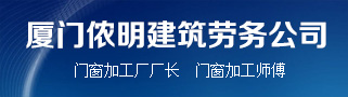 厦门侬明建筑劳务工程有限公司