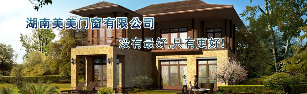 湖南美美门窗有限公司