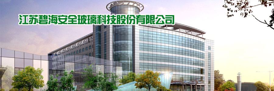 江苏碧海安全玻璃科技股份有限公司