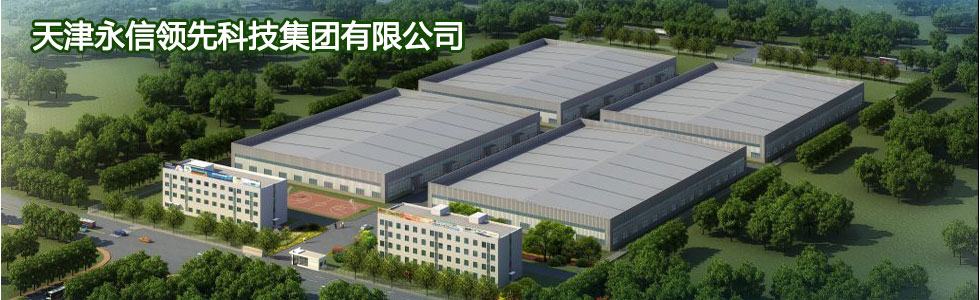 天津永信领先科技集团有限公司