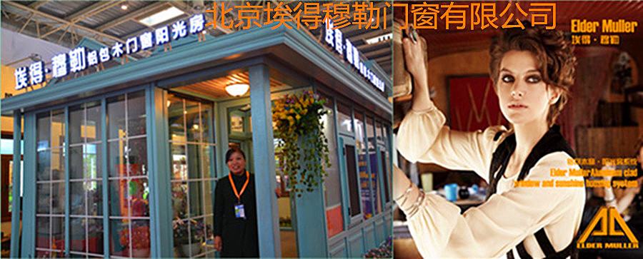 北京埃得穆勒科贸有限公司