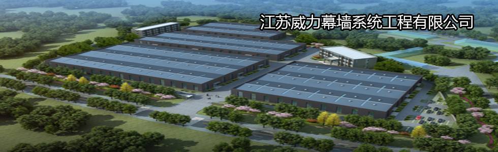 江苏威力威力建筑节能有限公司