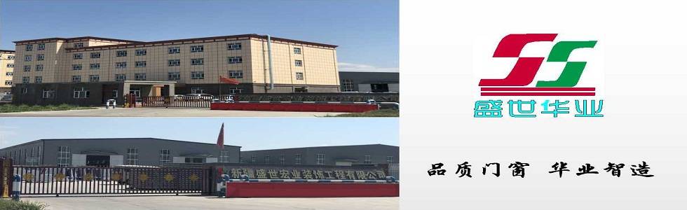 新疆盛世华业装饰工程有限公司