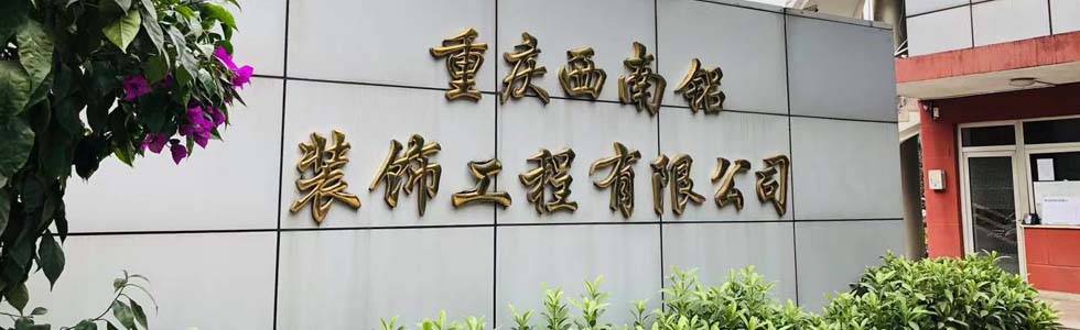 重庆西南铝装饰工程有限公司湖南分公司