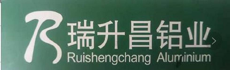 瑞升昌铝业（江苏）有限公司