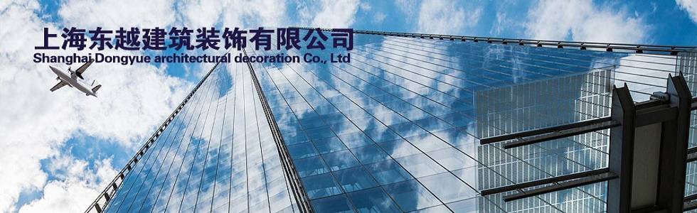 上海东越建筑装饰有限公司