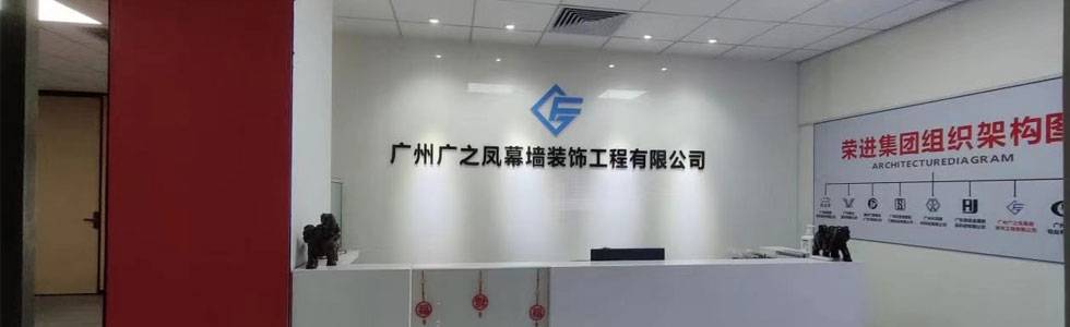 广之凤幕墙装饰工程有限公司